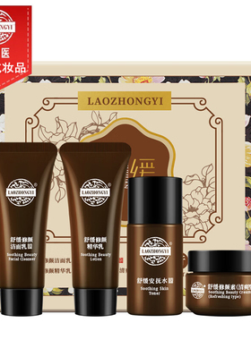 老中医敏感肌肤舒缓修护旅行套装