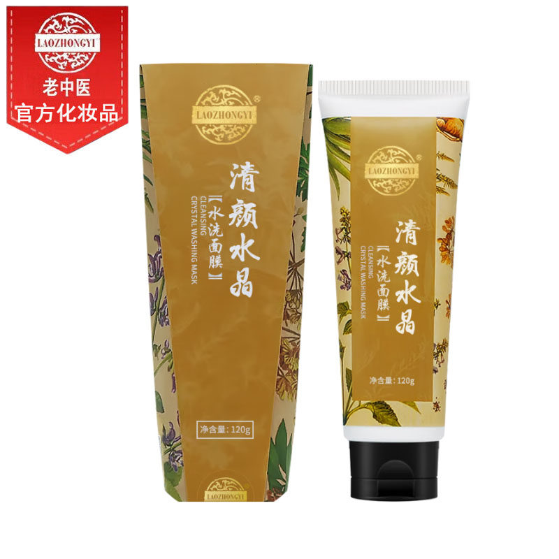老中医清颜水晶水洗面膜深层清洁