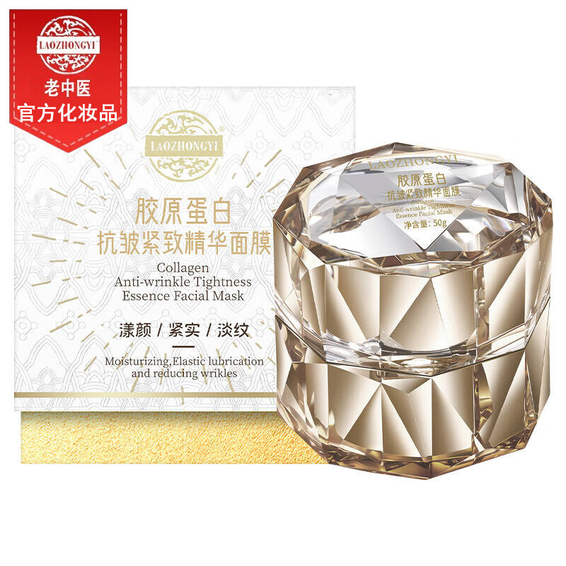 老中医胶原蛋白抗皱紧致精华面膜