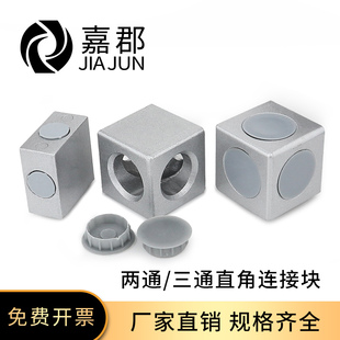 两通三通1530直角连接块铝合金型材配件20/30/40三向三维连接件