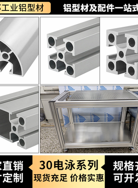 铝合金型材3030/3060/3090G 国标电泳工业铝型材 流水线框架30X30