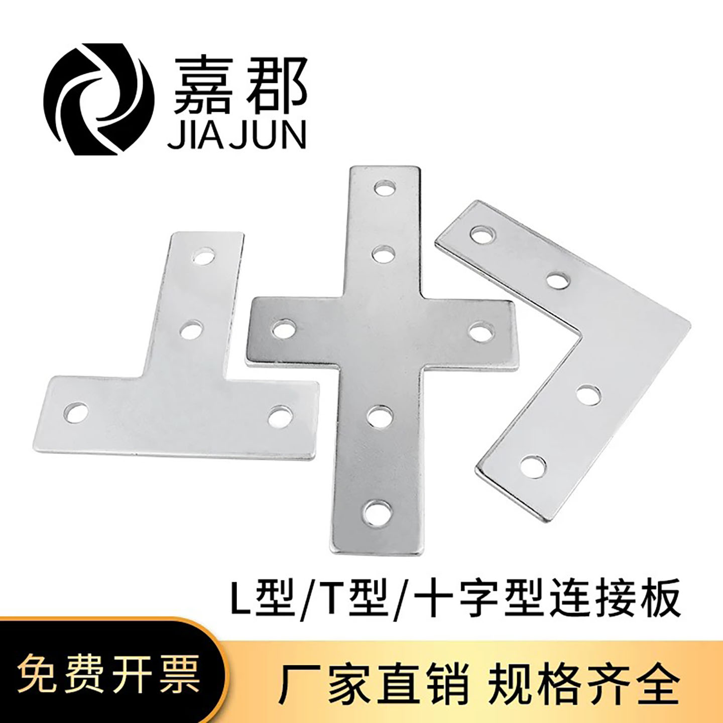 十字型连接板配件嘉郡铝型材
