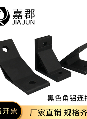 工业铝型材角码配件45/90/135度黑色角铝连接件直角固定支架4040