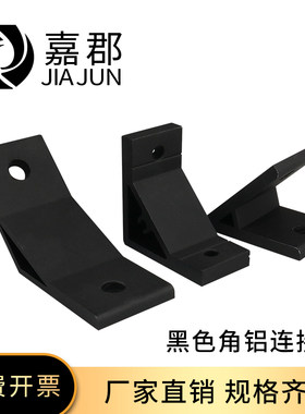 工业铝型材角码配件45/90/135度黑色角铝连接件直角固定支架4040