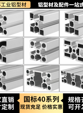 工业铝合金型材4040国标铝型材 40铝材自动化设备框架 流水线定制