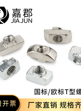 欧标国标铝型材配件T型螺母 20/30/40/45型M4M5M6M8后装t型螺母