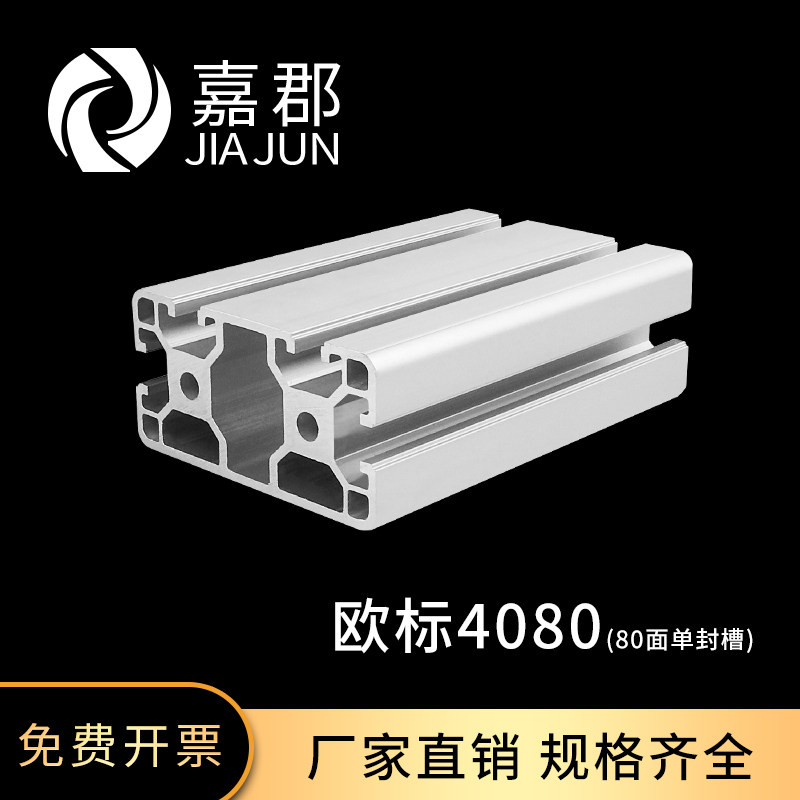 工业铝型材欧标4080封槽铝合金框架定做铝材料4080工业铝型材框架