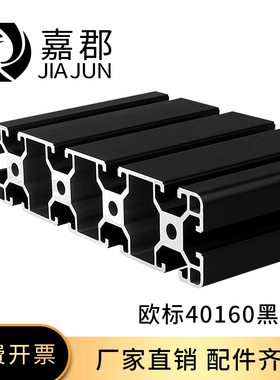 欧标40160工业铝合金型材40160黑色重型设备框架铝材料40*160