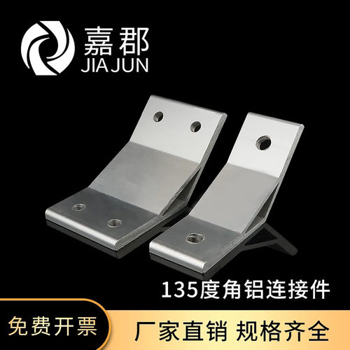 135度连接件角铝连接件嘉郡