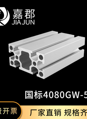 工业铝型材国标4080GW铝型材框架铝护罩铝合金型材有机架子工作台