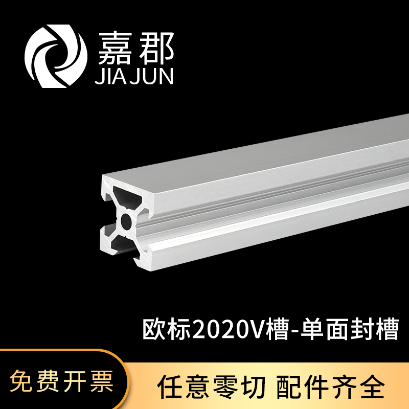 2020欧标单面封槽铝型材