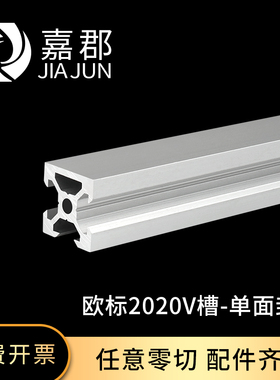 2020欧标V槽单面封槽铝型材2020v-slot铝材3D打印机型材20*20N1