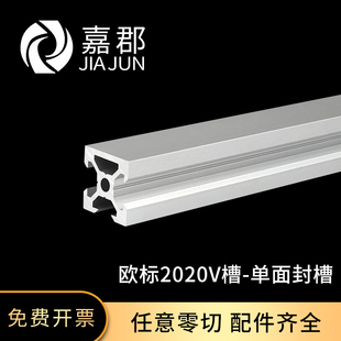 2020欧标V槽单面封槽铝型材2020v 20N1 slot铝材3D打印机型材20