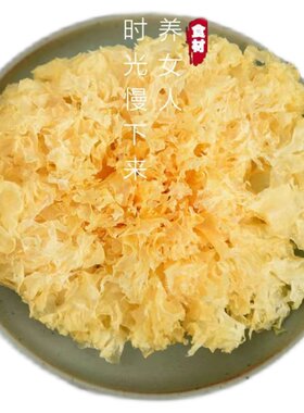 丝宝宝银耳145g福建古田特产