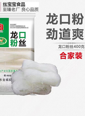 丝宝宝龙口粉丝400g*3包火锅锡纸麻辣烫蒸扇贝花甲粉丝米粉