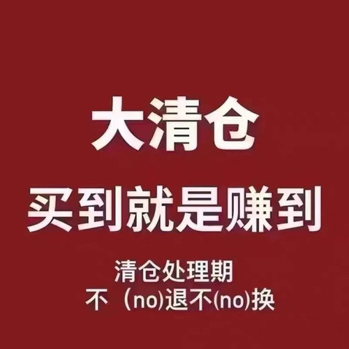 特价清仓 不退不换 看好下单