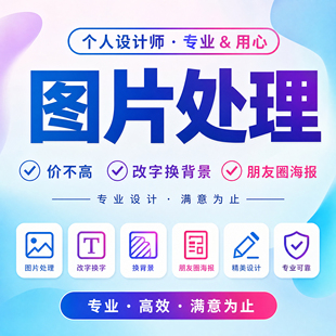 图片处理P图改字换背景海报设计证件照AI图片个人设计师专业服务