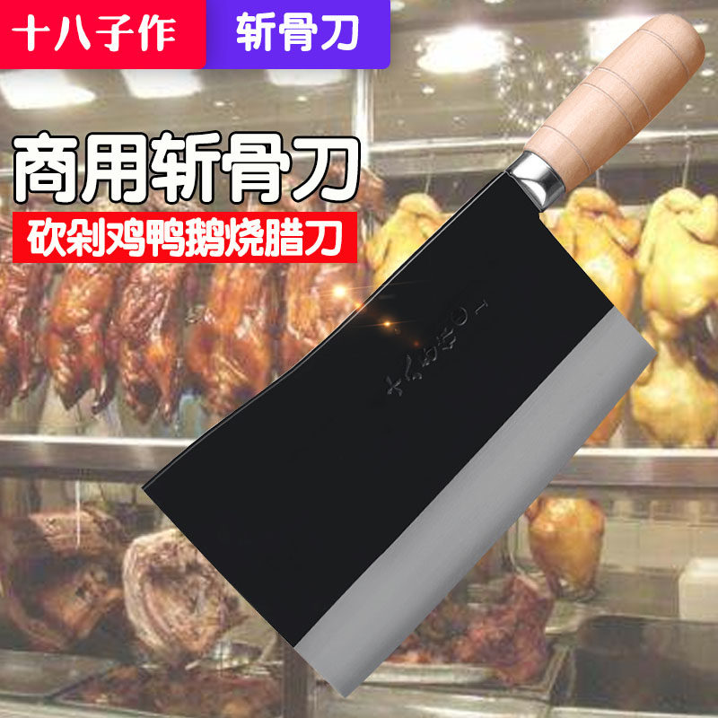 十八子作菜刀锻打商用鸡鸭