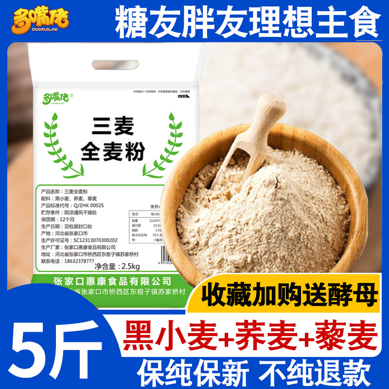 三麦全麦粉5斤家用黑全麦面粉藜麦荞麦面粉低筋脂粗杂粮煎饼旗舰
