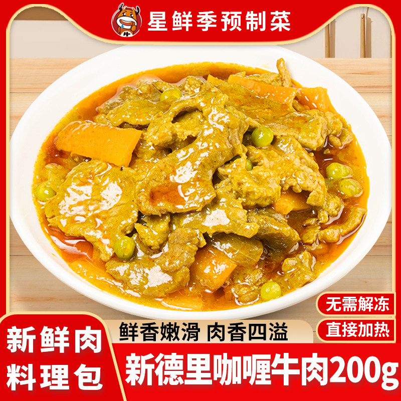 星鲜季新德里咖喱牛肉200克料包装速食菜/预制菜
