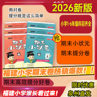2026福建专版期末小状元一二三四五年级数学语文北师人教上下册精选各地真题汇编期末冲刺100分