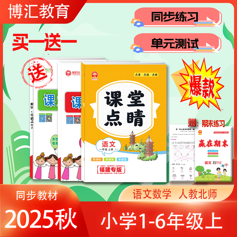 2025正版福建专版课堂点睛语文