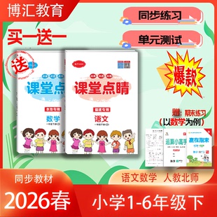 2026正版福建专版课堂点睛语文人教版一二三四五六年级下册赢在期末单元综合测试卷数学北师大开学必备老师推荐长江少年儿童出版社