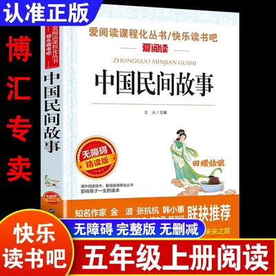 中国民间故事五年级上册必读
