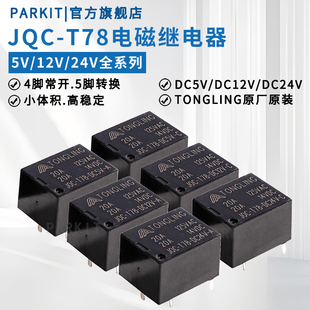 小型电磁继电器JQC-T78-DC5V-AJQC-T78-DC12V-C24V4脚常开5脚转换