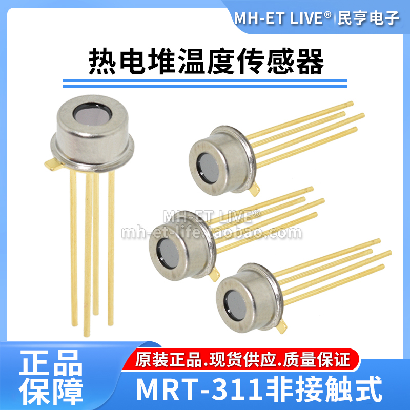 MRT-311热电堆测温 耳温枪额温计测温仪 非接触式红外温度传感器