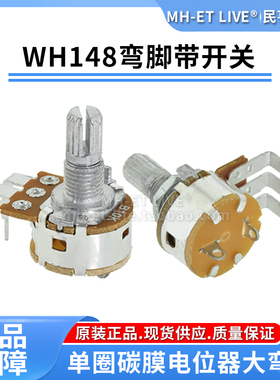 大弯脚带开关WH148单联电位器可调电阻B5K10K50K100K500K柄长15mm