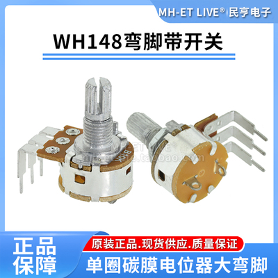 大弯脚带开关WH148单联电位器可调电阻B5K10K50K100K500K柄长15mm