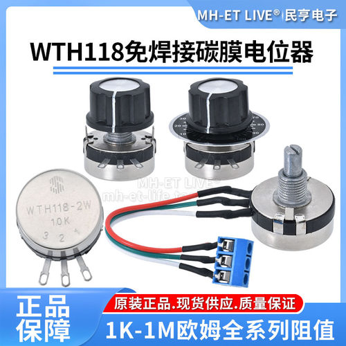 免焊接端子WTH118-2W碳膜电位器1K4K710K100K1M220K47K旋钮帽刻度