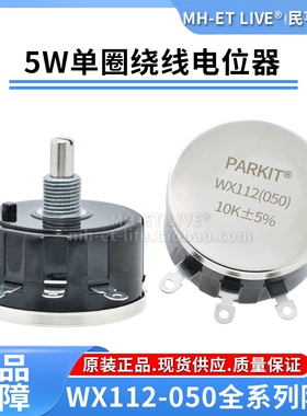 WX112单圈可调线绕电位器WX050 47欧姆560欧1K2K24K710K47K5W旋钮