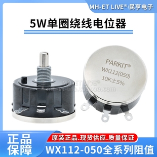 47欧姆560欧1K2K24K710K47K5W旋钮 WX112单圈可调线绕电位器WX050