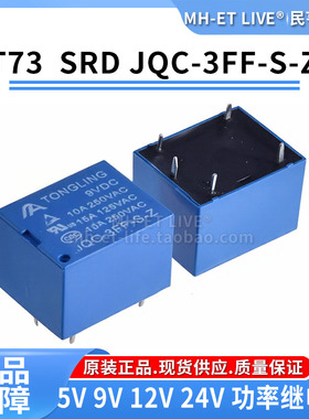 TONGLING T73 SRD JQC-3FF-S-Z功率继电器 5V/9V/12V/24V线圈