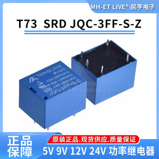 TONGLING T73 SRD JQC-3FF-S-Z功率继电器 5V/9V/12V/24V线圈