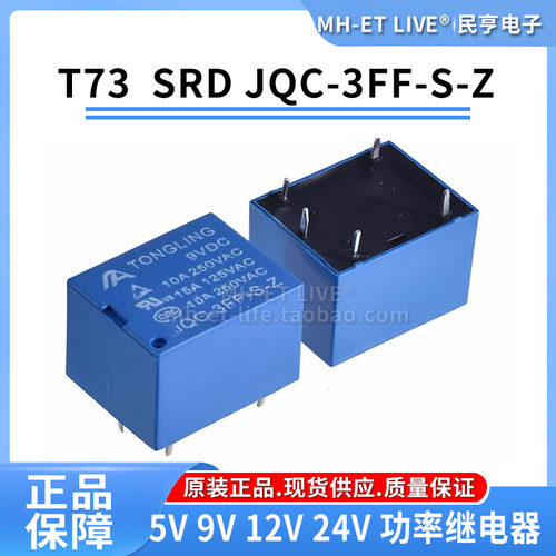 TONGLINGT73功率继电器线圈