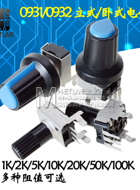 RV09型电位器1K/5K/10K/50K/100K 立式卧式圆轴梅花柄0932/0931