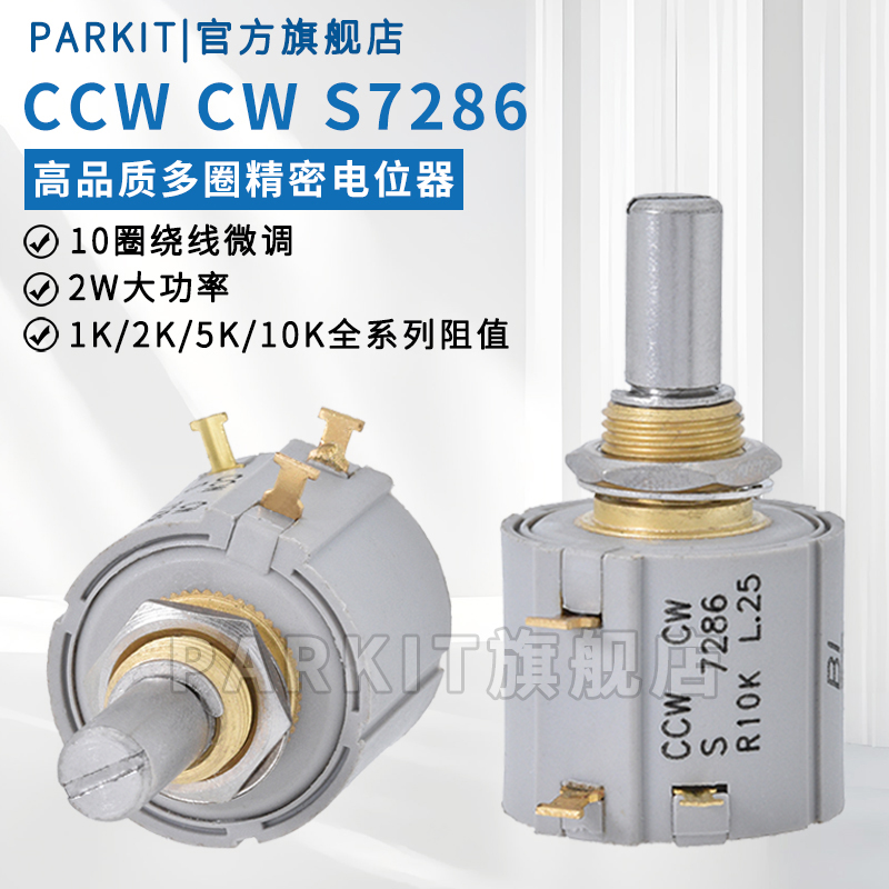CCW CW S7286 R1K R2K R5K R10K精密多圈电位器10圈绕线电位器2W
