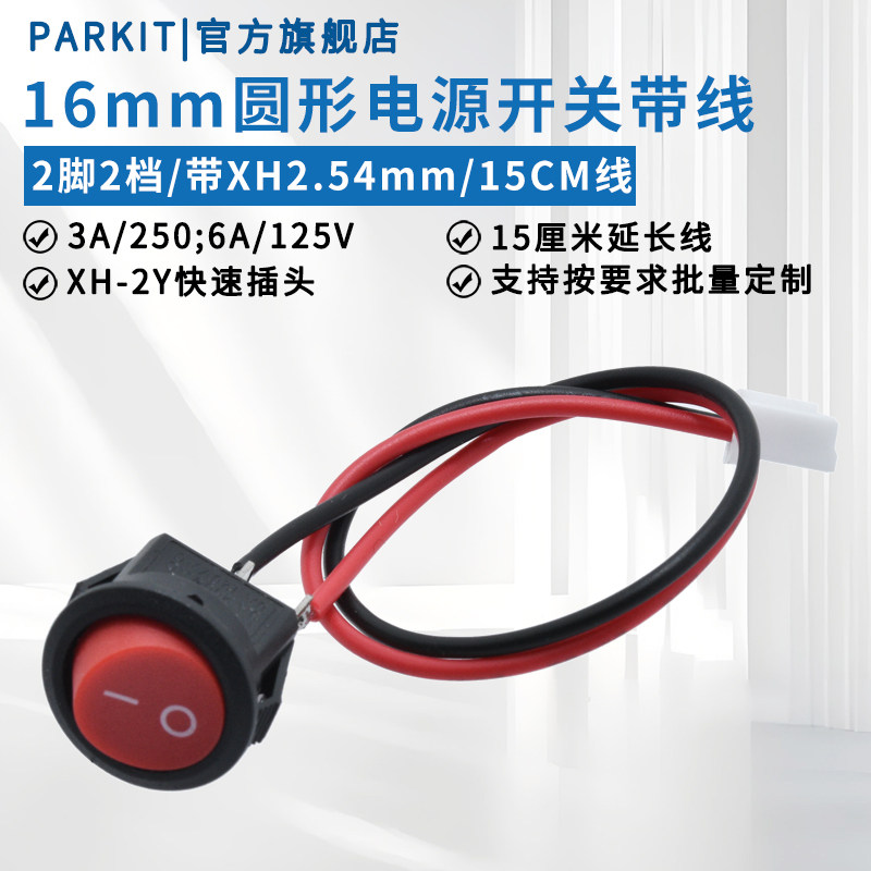 16mm圆形电源开关3A6A带线XH-2Y插头15CM厘米KCD11红色黑色2脚2档