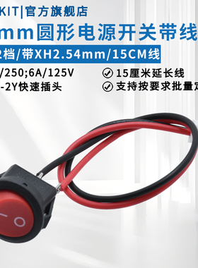 16mm圆形电源开关3A6A带线XH-2Y插头15CM厘米KCD11红色黑色2脚2档