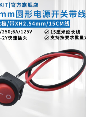 16mm圆形电源开关3A6A带线XH-2Y插头15CM厘米KCD11红色黑色2脚2档