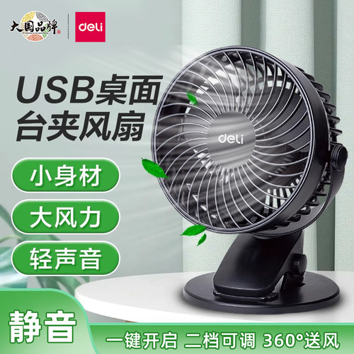 得力小风扇桌面小型学生宿舍usb充电风扇便携式静音办公室桌上迷你电扇大风力夹式手持床上长续航车载电风扇