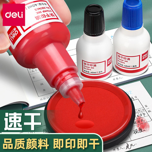 得力速干印油三色可选