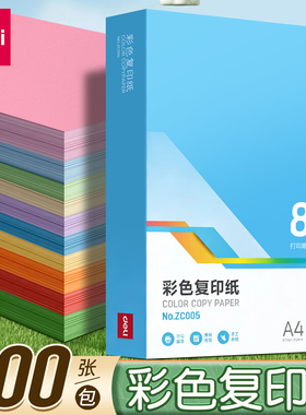 【500张】得力彩色a4打印纸办公用纸粉色a4纸加厚80g彩纸复印纸10色混色纸大红色70g儿童手工折纸a4浅红色