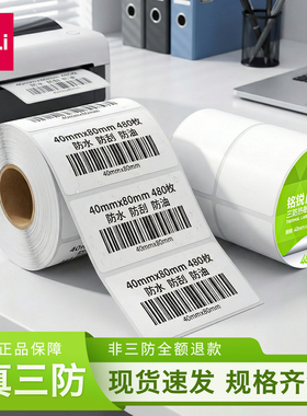 得力三防热敏标签纸打印机不干胶价格标签打印纸亚马逊fba条码纸奶茶防刮贴纸50x30x30x20 100x100快递单面单