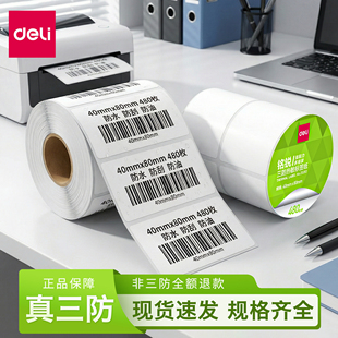 得力三防热敏标签纸打印机不干胶价格标签打印纸亚马逊fba条码纸奶茶防刮贴纸50x30x30x20 100x100快递单面单