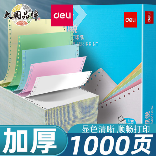 得力针式打印纸三联二等