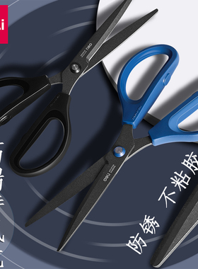 得力剪刀特氟龙剪刀不锈钢黑刃大号剪子不粘胶小号安全手工剪纸刀精致办公拆快递学生小剪刀家用便携美工剪